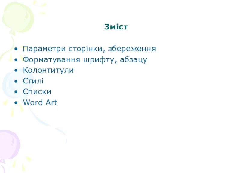 Зміст Параметри сторінки, збереження Форматування шрифту, абзацу Колонтитули Стилі Списки Word Art