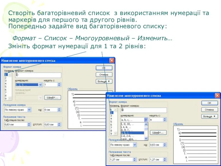 Створіть багаторівневий список з використанням нумерації та маркерів для першого