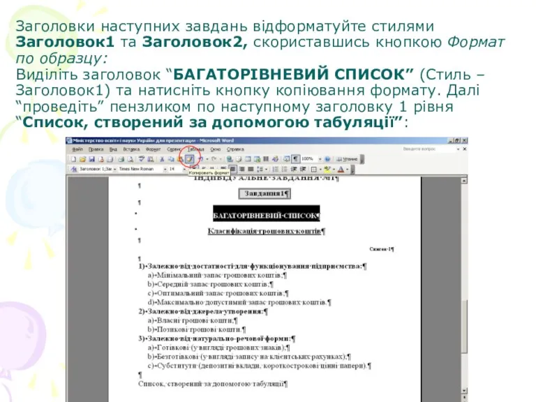 Заголовки наступних завдань відформатуйте стилями Заголовок1 та Заголовок2, скориставшись кнопкою