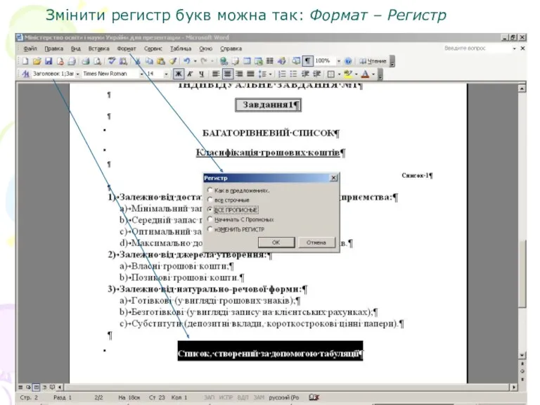 Змінити регистр букв можна так: Формат – Регистр