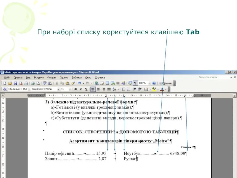 При наборі списку користуйтеся клавішею Tab