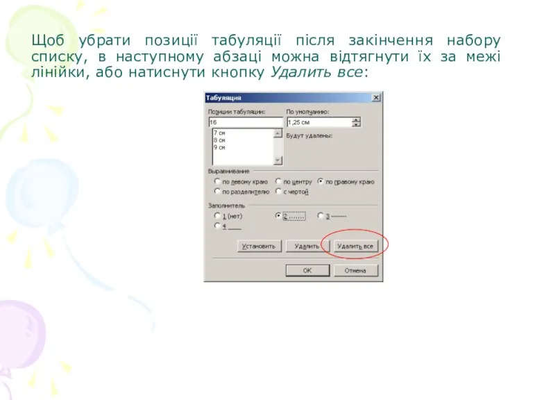 Щоб убрати позиції табуляції після закінчення набору списку, в наступному