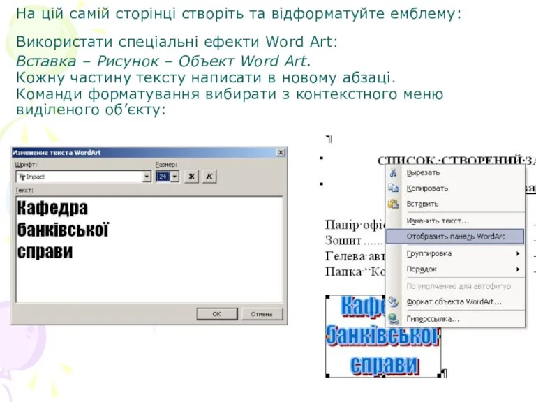 На цій самій сторінці створіть та відформатуйте емблему: Використати спеціальні