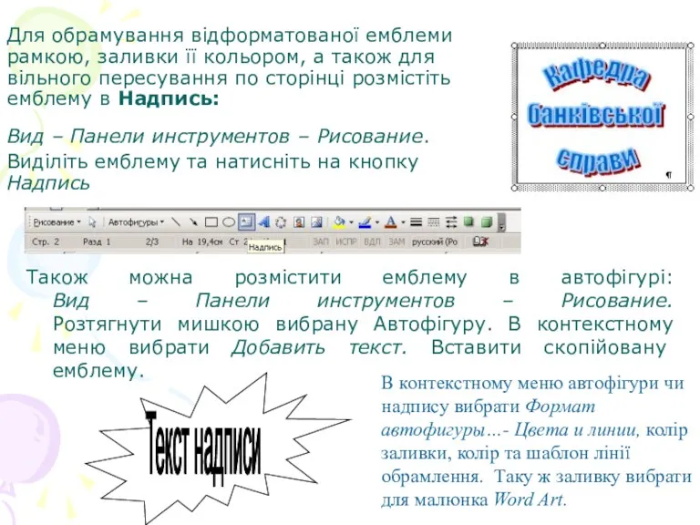 Для обрамування відформатованої емблеми рамкою, заливки її кольором, а також