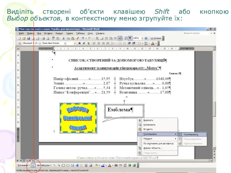 Виділіть створені об’єкти клавішею Shift або кнопкою Выбор объектов, в контекстному меню згрупуйте їх: