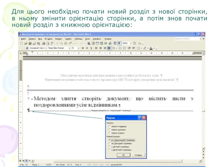 Для цього необхідно почати новий розділ з нової сторінки, в