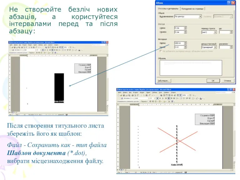 Не створюйте безліч нових абзаців, а користуйтеся інтервалами перед та