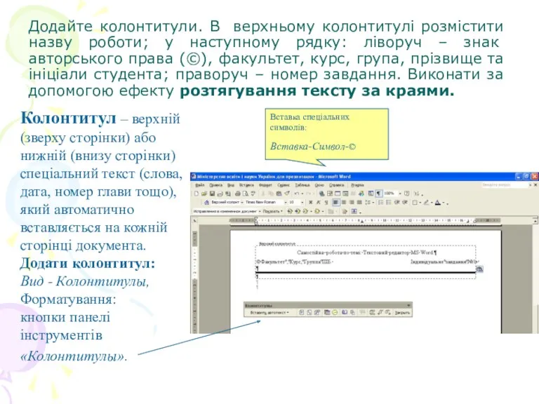 Додайте колонтитули. В верхньому колонтитулі розмістити назву роботи; у наступному