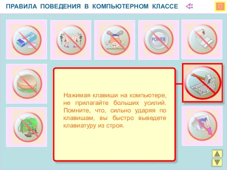  ПРАВИЛА ПОВЕДЕНИЯ В КОМПЬЮТЕРНОМ КЛАССЕ Нажимая клавиши на компьютере,