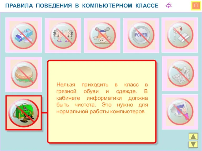  ПРАВИЛА ПОВЕДЕНИЯ В КОМПЬЮТЕРНОМ КЛАССЕ Нельзя приходить в класс