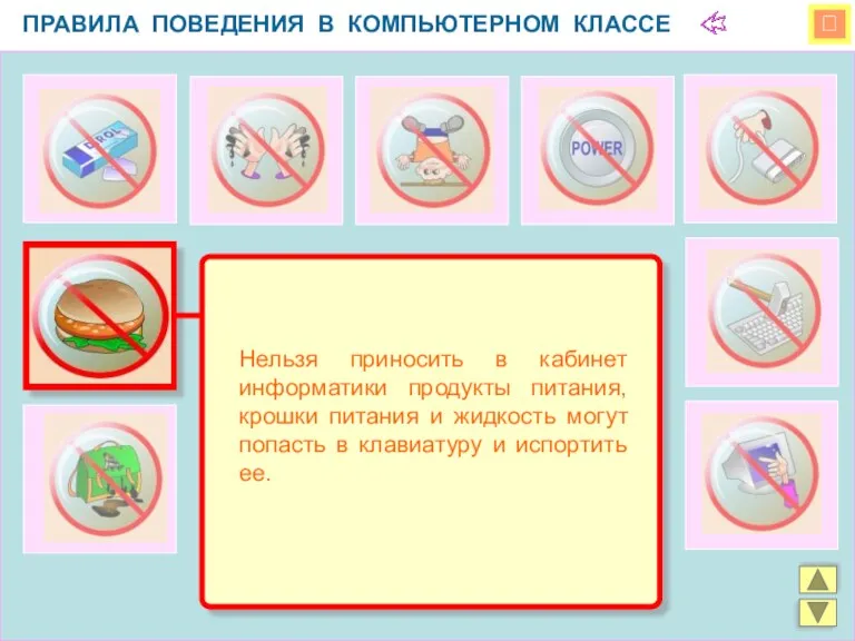  ПРАВИЛА ПОВЕДЕНИЯ В КОМПЬЮТЕРНОМ КЛАССЕ Нельзя приносить в кабинет