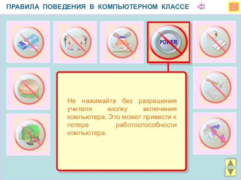  ПРАВИЛА ПОВЕДЕНИЯ В КОМПЬЮТЕРНОМ КЛАССЕ Не нажимайте без разрешения