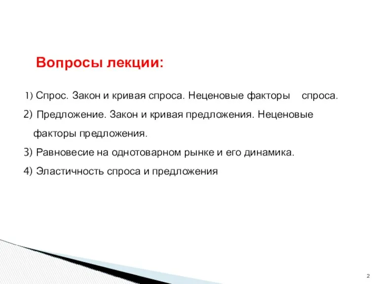 Вопросы лекции: Спрос. Закон и кривая спроса. Неценовые факторы спроса.