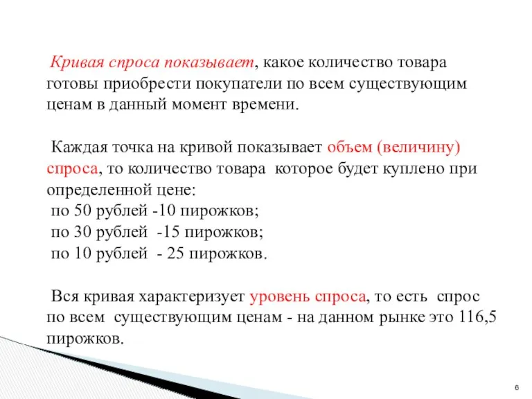 Кривая спроса показывает, какое количество товара готовы приобрести покупатели по