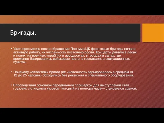 Бригады. Уже через месяц после обращения Пленума ЦК фронтовые бригады