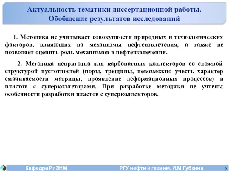 Актуальность тематики диссертационной работы. Обобщение результатов исследований 1. Методика не учитывает совокупности природных