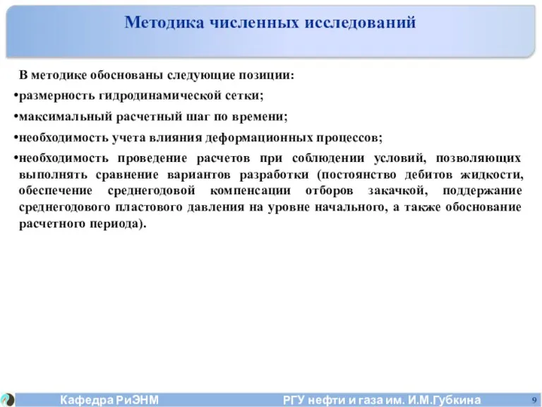 В методике обоснованы следующие позиции: размерность гидродинамической сетки; максимальный расчетный шаг по времени;