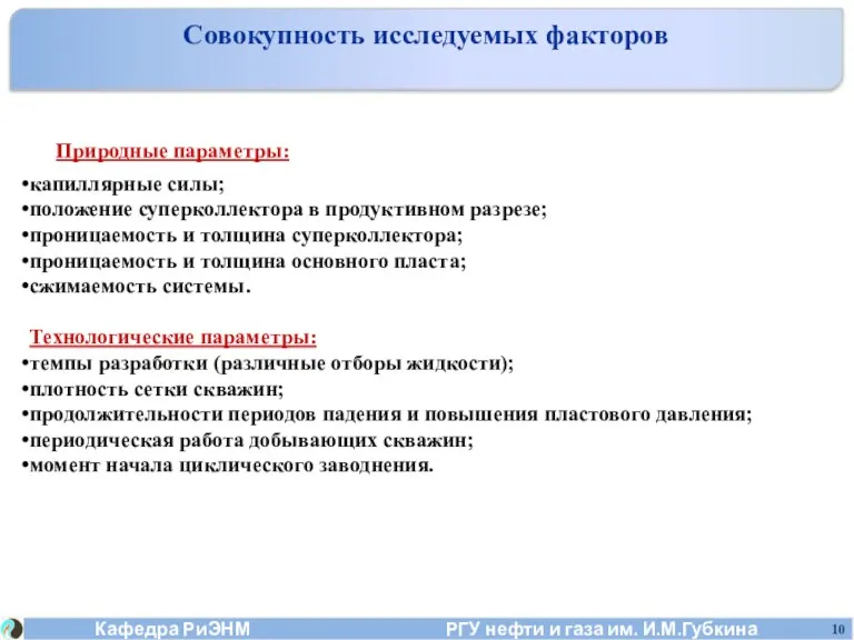 Совокупность исследуемых факторов Природные параметры: капиллярные силы; положение суперколлектора в