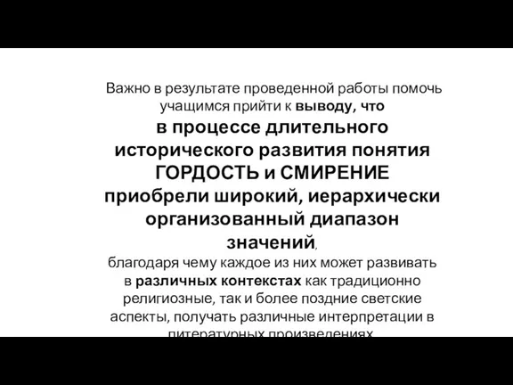 Важно в результате проведенной работы помочь учащимся прийти к выводу,