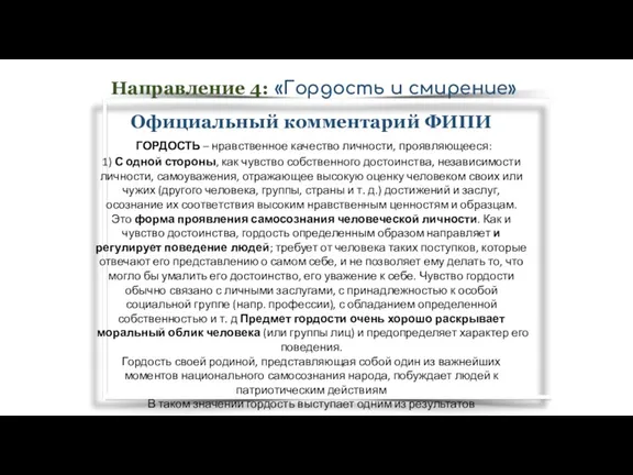 Официальный комментарий ФИПИ ГОРДОСТЬ – нравственное качество личности, проявляющееся: 1) С одной стороны,