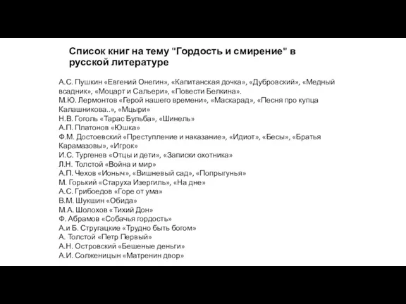 Список книг на тему "Гордость и смирение" в русской литературе
