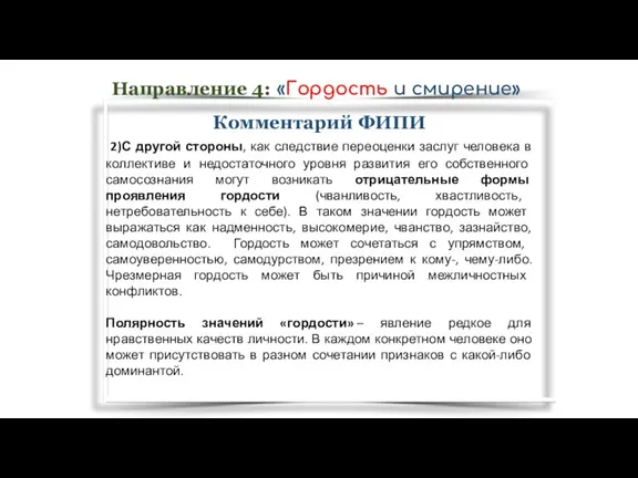 Комментарий ФИПИ 2)С другой стороны, как следствие переоценки заслуг человека в коллективе и