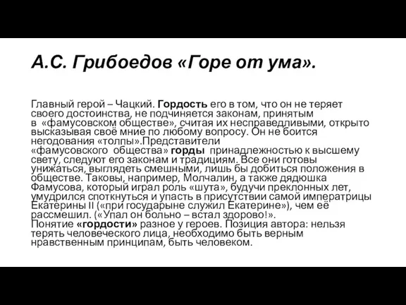 А.С. Грибоедов «Горе от ума». Главный герой – Чацкий. Гордость его в том,