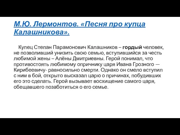 М.Ю. Лермонтов. «Песня про купца Калашникова». Купец Степан Парамонович Калашников