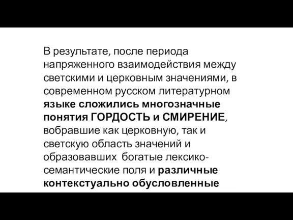 В результате, после периода напряженного взаимодействия между светскими и церковным значениями, в современном