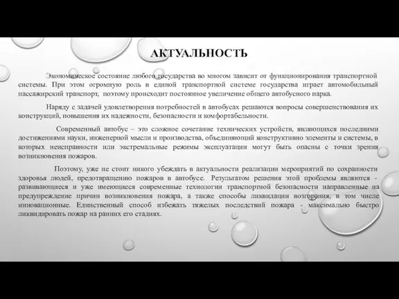 АКТУАЛЬНОСТЬ Экономическое состояние любого государства во многом зависит от функционирования