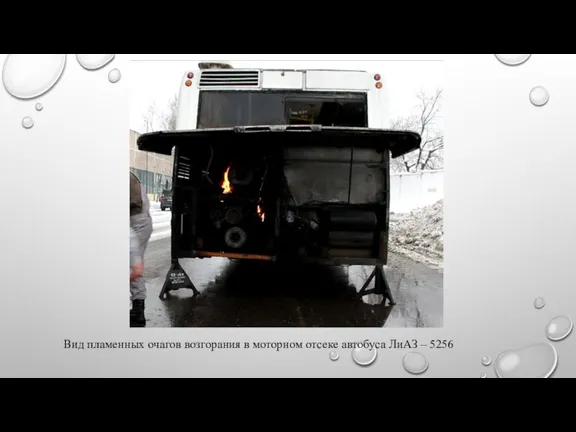 Вид пламенных очагов возгорания в моторном отсеке автобуса ЛиАЗ – 5256