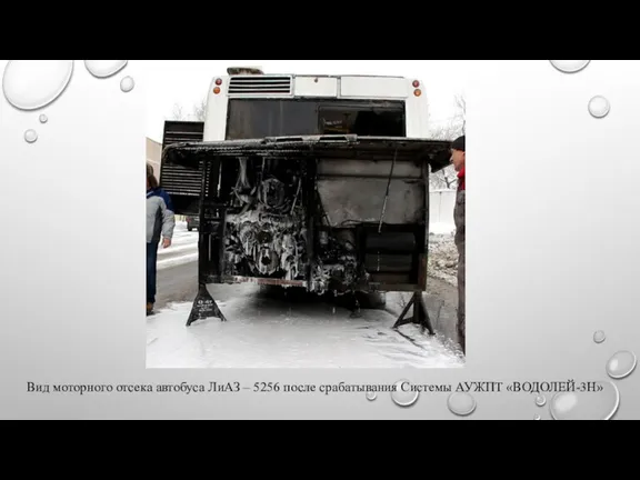 Вид моторного отсека автобуса ЛиАЗ – 5256 после срабатывания Системы АУЖПТ «ВОДОЛЕЙ-3Н»