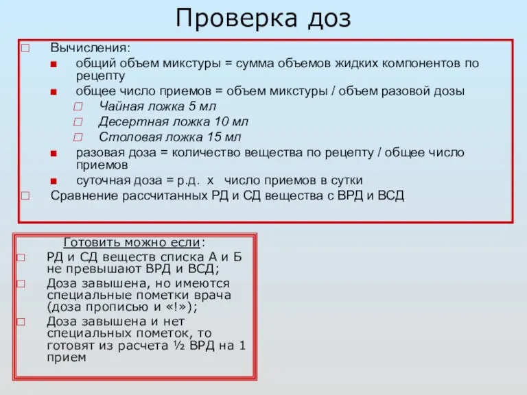 Проверка доз Вычисления: общий объем микстуры = сумма объемов жидких компонентов по рецепту