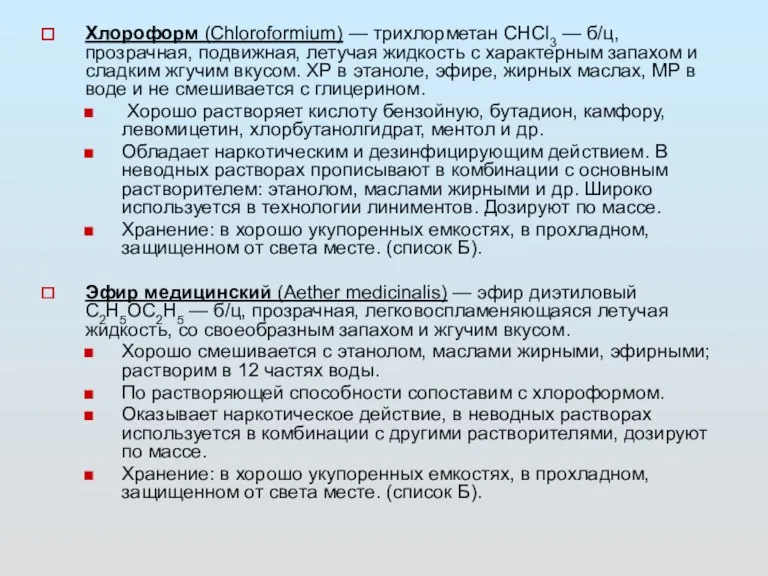 Xлороформ (Chloroformium) — трихлорметан СНСl3 — б/ц, прозрачная, подвижная, летучая жидкость с характерным