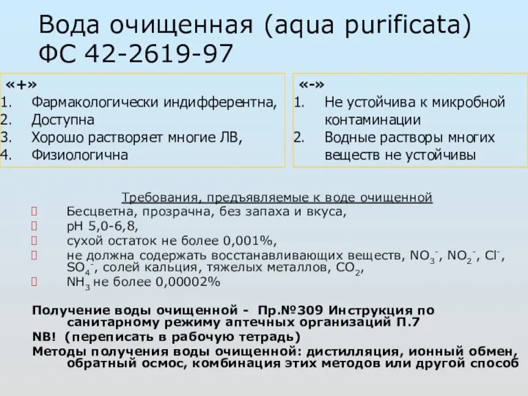 Вода очищенная (aqua purificata) ФС 42-2619-97 Требования, предъявляемые к воде очищенной Бесцветна, прозрачна,