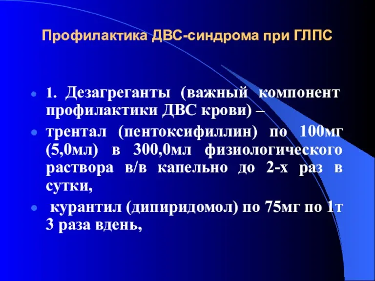 Профилактика ДВС-синдрома при ГЛПС 1. Дезагреганты (важный компонент профилактики ДВС