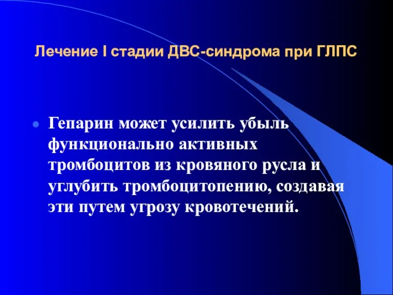 Лечение I стадии ДВС-синдрома при ГЛПС Гепарин может усилить убыль функционально активных тромбоцитов