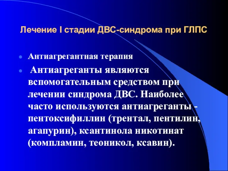 Лечение I стадии ДВС-синдрома при ГЛПС Антиагрегантная терапия Антиагреганты являются вспомогательным средством при