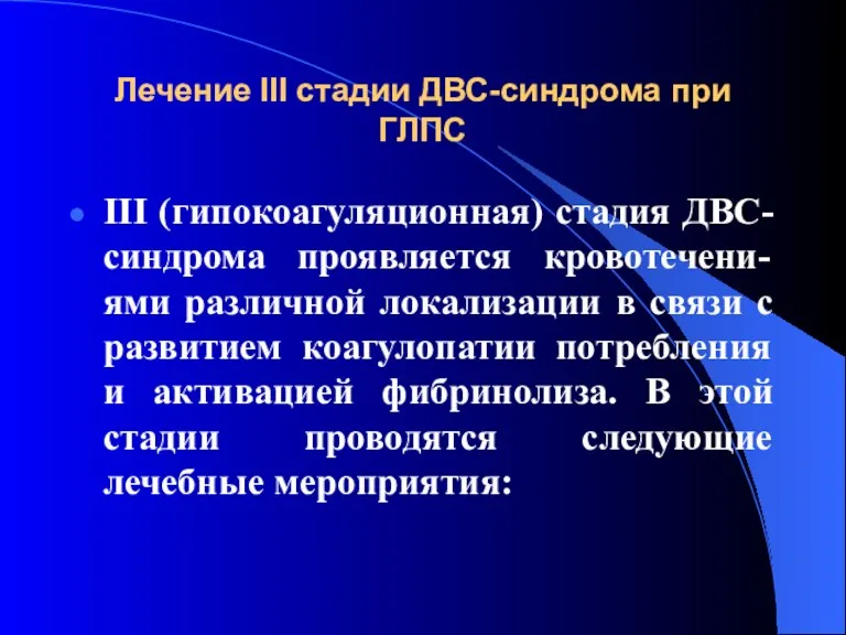 Лечение III стадии ДВС-синдрома при ГЛПС III (гипокоагуляционная) стадия ДВС-синдрома