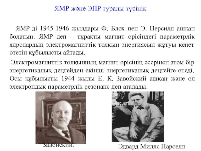 ЯМР және ЭПР туралы түсінік ЯМР-ді 1945-1946 жылдары Ф. Блох пен Э. Персилл