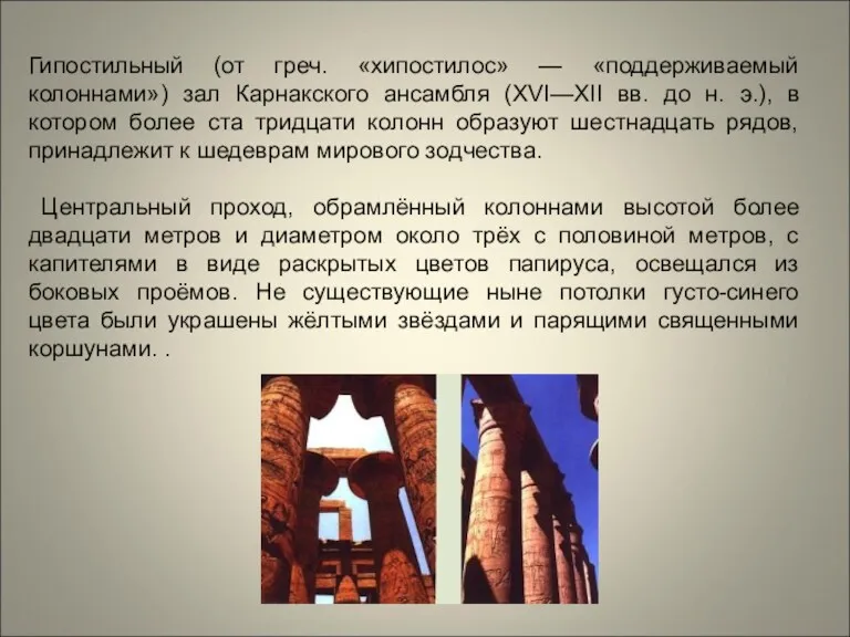 Гипостильный (от греч. «хипостилос» — «поддерживаемый колоннами») зал Карнакского ансамбля (XVI—XII вв. до