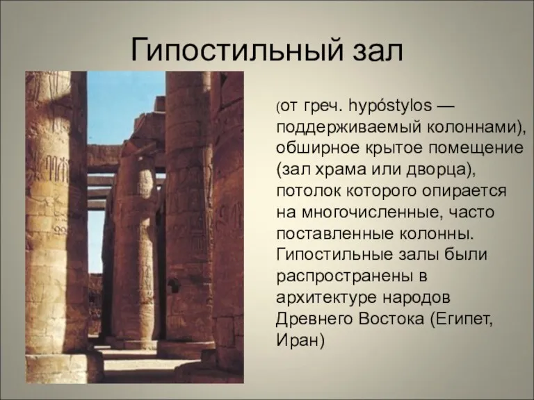Гипостильный зал (от греч. hypóstylos — поддерживаемый колоннами), обширное крытое помещение (зал храма