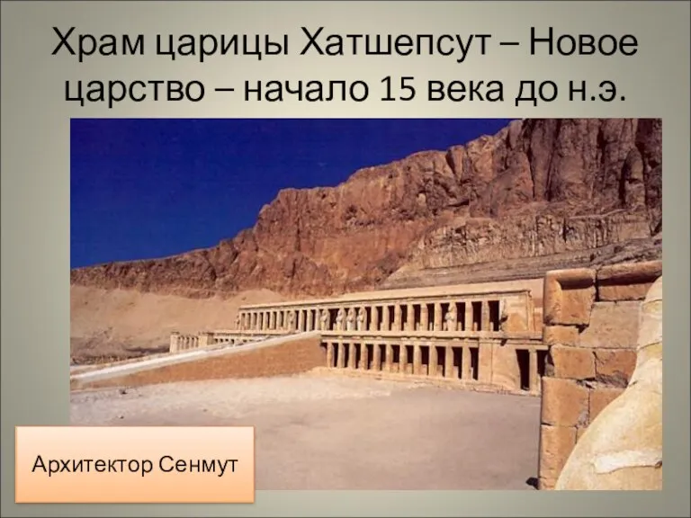 Храм царицы Хатшепсут – Новое царство – начало 15 века до н.э. Архитектор Сенмут