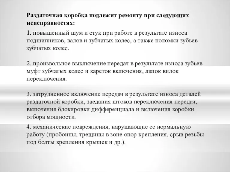 Раздаточная коробка подлежит ремонту при следующих неисправностях: 1. повышенный шум