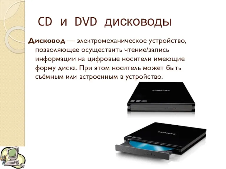 CD и DVD дисководы Дисковод — электромеханическое устройство, позволяющее осуществить