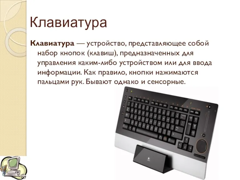 Клавиатура Клавиатура — устройство, представляющее собой набор кнопок (клавиш), предназначенных