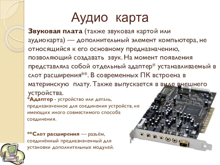 Аудио карта *Адаптер - устройство или деталь, предназначенное для соединения