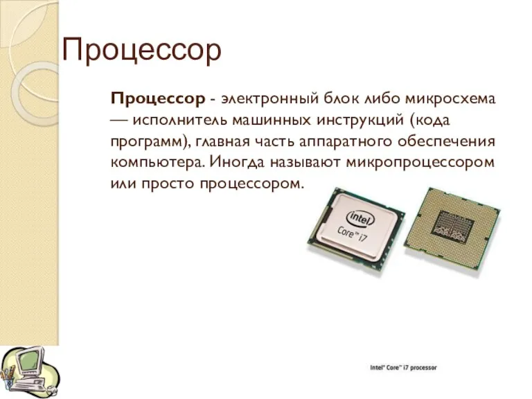 Процессор Процессор - электронный блок либо микросхема — исполнитель машинных