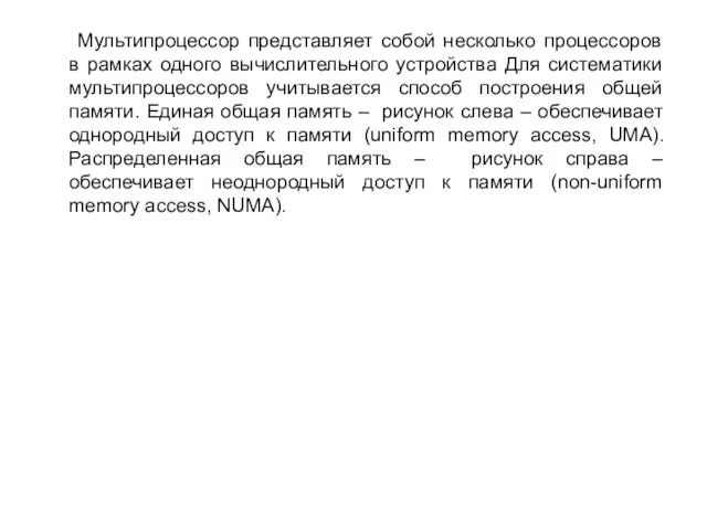 Мультипроцессор представляет собой несколько процессоров в рамках одного вычислительного устройства