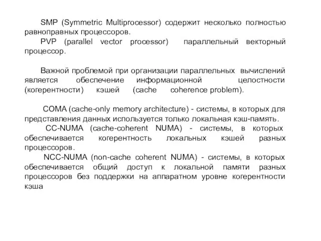 SMP (Symmetric Multiprocessor) содержит несколько полностью равноправных процессоров. PVP (parallel